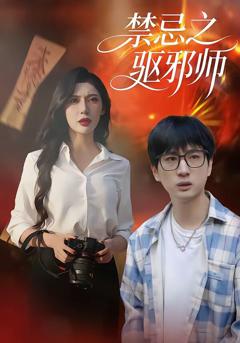 《禁忌之驱邪师》