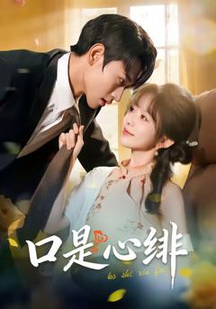 《口是心绯》