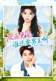 《反派更宠谁还要男主啊》