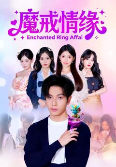 《魔戒情缘》