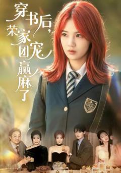 《穿书后，荣家团宠赢麻了》