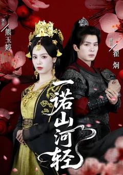 《一诺山河轻》