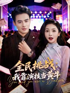 《全民挑战：我靠演技当黄牛》