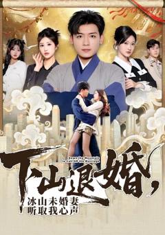 《下山退婚，冰山未婚妻听取我心声》