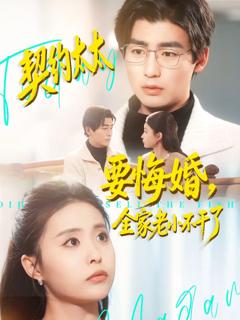 《契约太太要悔婚，全家老小不干了》