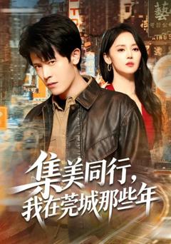 《集美同行，我在莞城那些年》