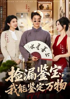 捡漏鉴宝，我能鉴定万物