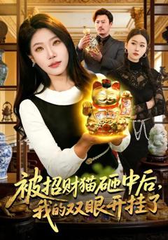 被招财猫砸中后，我的双眼开挂了
