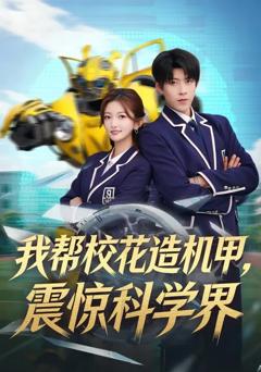 《我帮校花造机甲，震惊科学界》
