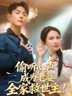 《偷听心声，成为老婆全家救世主》