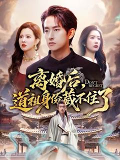 《离婚后，道祖身份藏不住了》