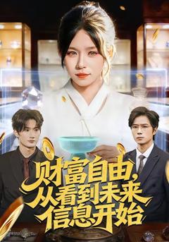 《财富自由，从看到未来信息开始》