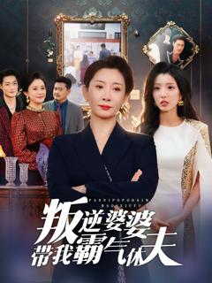 《叛逆婆婆带我霸气休夫》