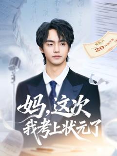 《妈，这次我考上状元了》