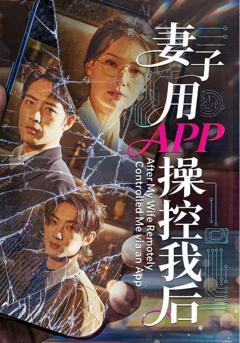 妻子用APP操控我后