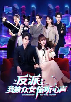 《反派：我被众女偷听心声》
