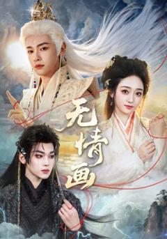 《无情画》