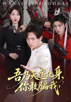 《天道在手诈骗无路走》