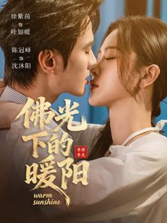 《佛光下的暖阳》