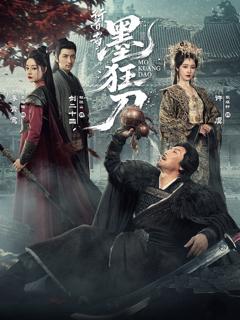 《行道者之墨狂刀》