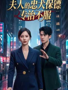 《夫人的忠犬保镖专治不服》