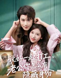 《说好一起打工，老公你怎么有隐藏身份》