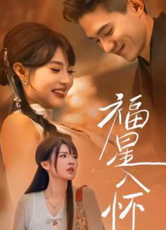 《福星入怀》