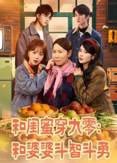 《和闺蜜穿九零：和婆婆斗智斗勇》