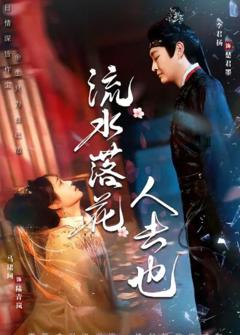 《流水落花人去也》