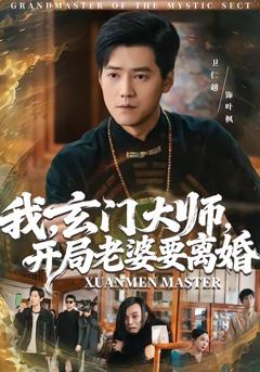 《我，玄门大师，开局老婆要离婚》