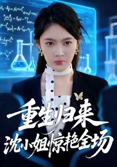 《重生归来沈小姐惊艳全场》