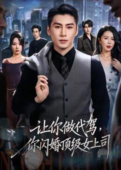 《让你做代驾，你闪婚顶级女上司》
