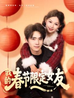 《我的春节限定女友》