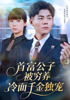 《首富公子被穷养，冷面千金独宠》
