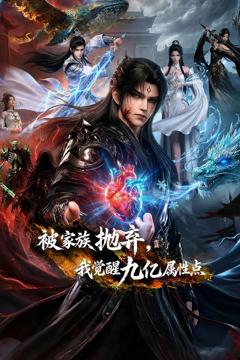 《被家族抛弃，我觉醒九亿属性点》