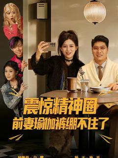 《震惊精神圈前妻瑜伽裤绷不住了》