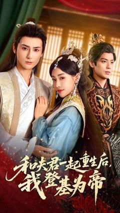《和夫君一起重生后我登基为帝》