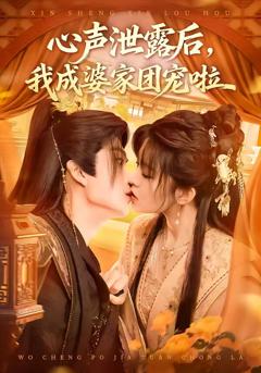 《心声泄露后，我成婆家团宠啦》