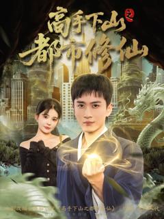 《高手下山之都市修仙》