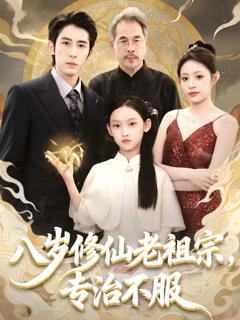 《八岁修仙老祖宗，专治不服》