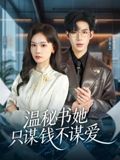《温秘书她只谋钱不谋爱》