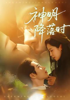 《神明降落时》