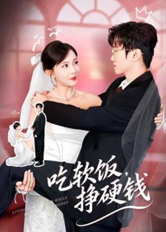 《吃软饭，挣硬钱》