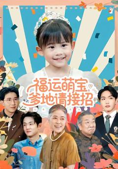 《福运萌宝爹地请接招》