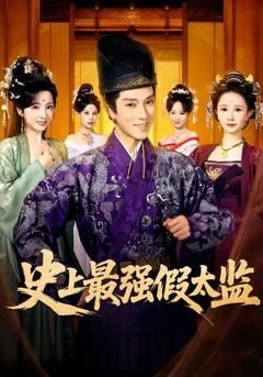 《史上最强假太监》