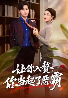 《让你入赘，你当起了恶霸》