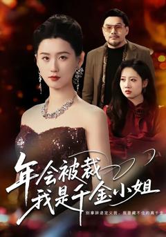《年会被裁，我是千金小姐》
