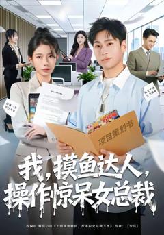 《我，摸鱼达人，操作惊呆女总裁》