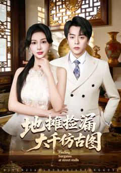 《地摊捡漏大千仿古图》