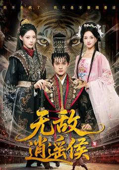 《无敌逍遥侯》